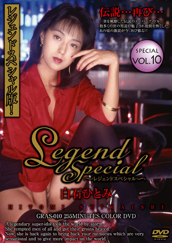 ФҤȤߡɤΥȥ쥹Legend Special vol.10GRAS-010