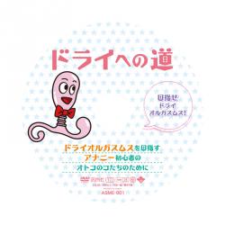 �ɥ饤�ؤ�ƻ�åɥ饤���륬���ॹ���ܻؤ������ʥˡ��鿴�ԤΥ��ȥ��Υ������Τ���ˡ�DVD��ASME-001