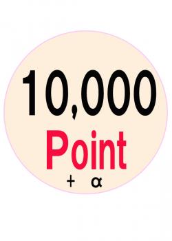 ݥ10,000P