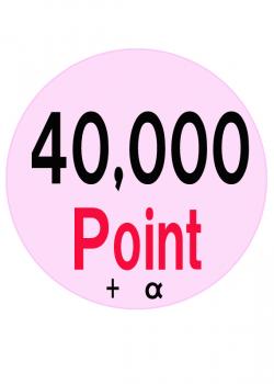 ݥ40,000P