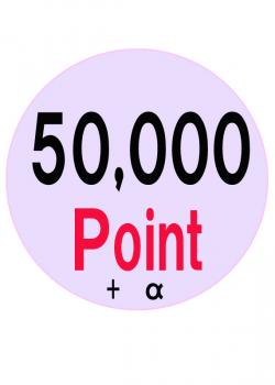 ݥ50,000P