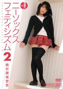 Hな味付け｜ニーソックスフェティシズム2 絶対領域宣言｜JMDV-106-DL
