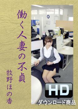牧野ほの香｜働く人妻の不貞｜HD版｜FJS-002-HD-DL