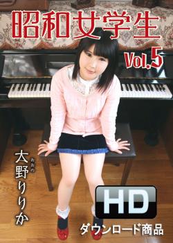 大野りりか｜昭和女学生　vol.5｜HD版｜SUW-005-HD-DL