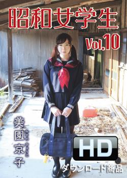 美園京子｜昭和女学生　vol.10｜HD版｜SUW-010-HD-DL