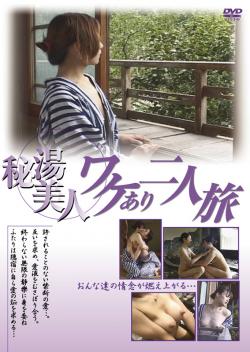 秘湯美女ワケあり二人旅 DVD｜JMDV-168