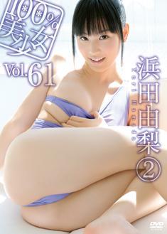 浜田由梨 2 100％美少女Vol．61 WMVムービー｜OHP-061-DL