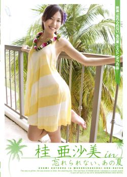 桂亜沙美｜「忘れられない、あの夏」｜ALJM-001-DL